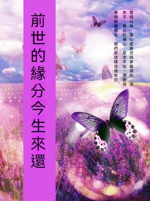 cover image of 前世的緣分今生來還